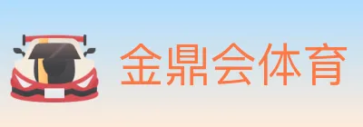 金鼎会体育 logo